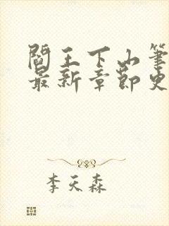 阎王下山笔趣阁最新章节更新