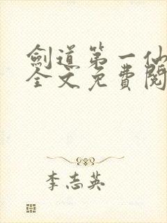 剑道第一仙苏奕全文免费阅读