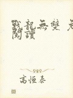 战龙无双 免费阅读