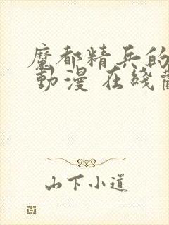 魔都精兵的奴隶 动漫 在线观看