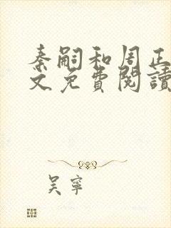 秦嗣和周正清全文免费阅读笔趣阁