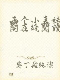 两个小表妹笔趣阁在线阅读