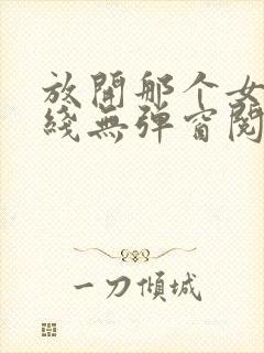 放开那个女巫在线无弹窗阅读