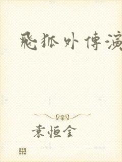 飞狐外传演员表封面