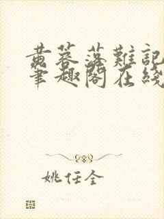 黄蓉落难记小说笔趣阁在线阅读