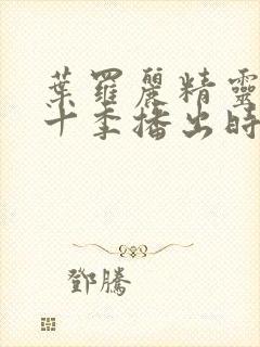 叶罗丽精灵梦第十季播出时间