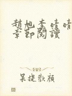 赵旭李晴晴最新章节阅读