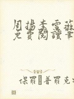 周扬李雪薇全文免费阅读笔趣阁封面