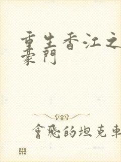 重生香江之包氏豪门封面