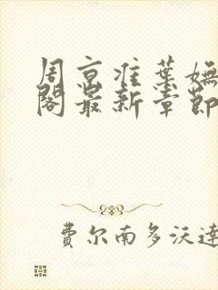 周京准叶妩笔趣阁最新章节