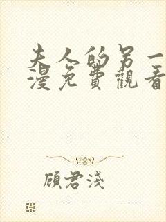 夫人的另一面动漫免费观看全集