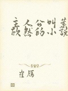 主人公叫叶尘纪欣然的小说免费阅读封面