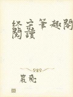 终宋笔趣阁在线阅读