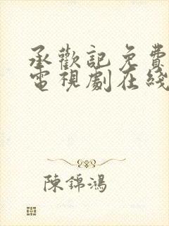 承欢记免费观看电视剧在线观看高清