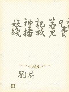 妖神记第9季在线播放免费版动漫