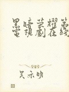 黑暗荣耀第一季电视剧在线观看国语版