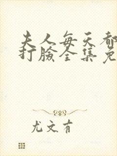 夫人每天都在线打脸全集免费阅读封面