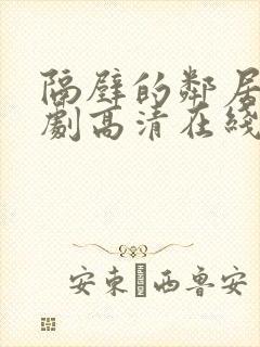 隔壁的邻居电视剧高清在线观看