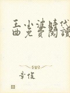 王小波时代三部曲免费阅读