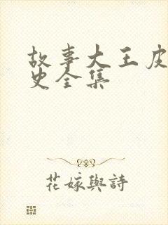 故事大王皮皮历史全集