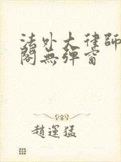 法外大律师笔趣阁无弹窗