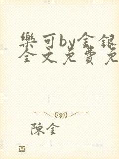 乐可by金银花全文免费免费阅读