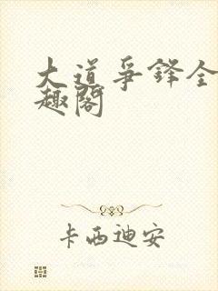 大道争锋全文笔趣阁