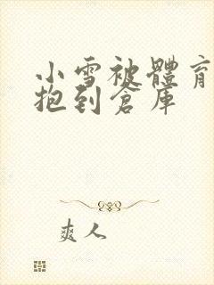 小雪被体育老师抱到仓库