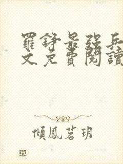 罗铮最强兵王全文免费阅读笔趣阁