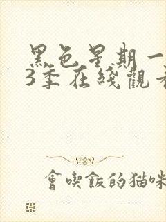 黑色星期一 第3季在线观看全集免费播放