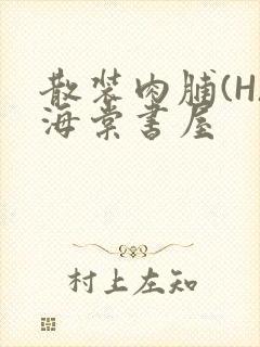 散装肉脯(H)海棠书屋