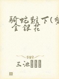 骑蛇难下(双) 金银花