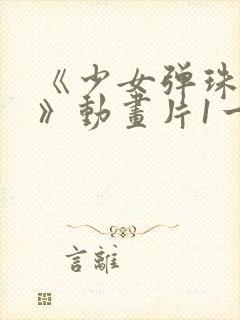 《少女弹珠汽水》动画片1一7集封面