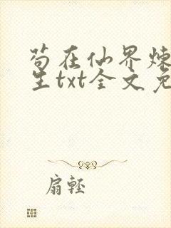 苟在仙界炼武长生txt全文免费阅读