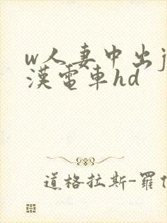 w人妻中出j痴汉电车hd封面