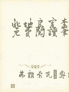 此地良宵李丁尧免费阅读笔趣阁