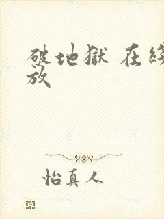 破地狱 在线播放