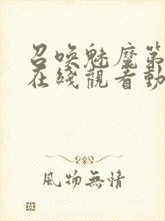 召唤魅魔第2集在线观看动漫