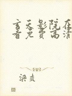 玄天影院在线观看免费高清完整版中