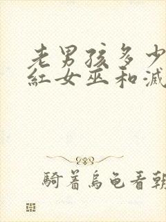 老男孩多少分绯红女巫和灭霸