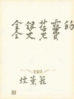 金银花露的小说全文免费