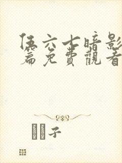 伍六七暗影宿命篇免费观看