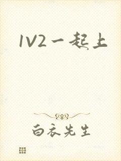 1V2一起上