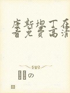 康斯坦丁在线观看免费高清