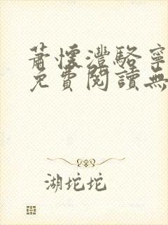 萧怀沣骆宁全文免费阅读无弹窗