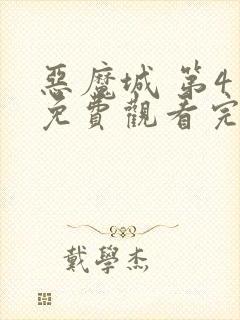 恶魔城 第4季免费观看完整版