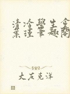 清冷学生会会长叶瑾笔趣阁最新章节封面