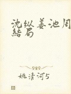 沈纵姜池周兮大结局