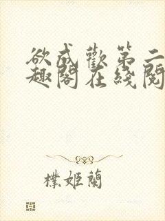 欲成欢第二部笔趣阁在线阅读