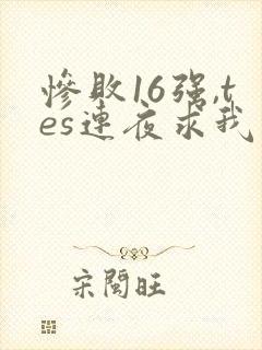 惨败16强,tes连夜求我归队笔趣阁